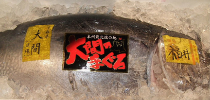 「大間の本マグロ」