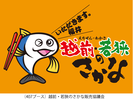 （407ブース）越前・若狭のさかな販売協議会