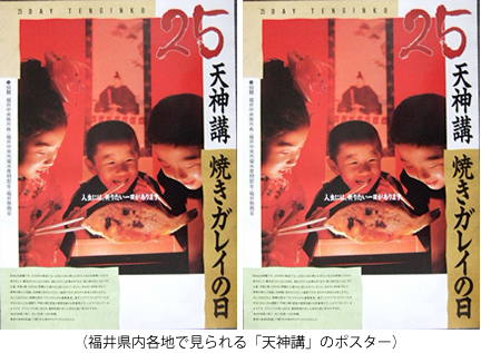 （福井県内各地で見られる「天神講」のポスター）