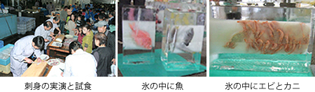 （左）刺身の実演と試食、（中）氷の中に魚、（右）氷の中にエビとカニ