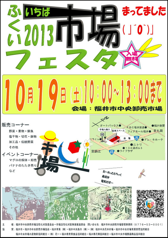 ふくい市場フェスタ2013