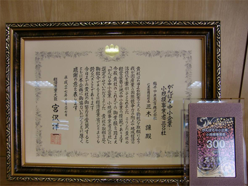 「がんばる中小企業・小規模事業者300社」に選定されました！